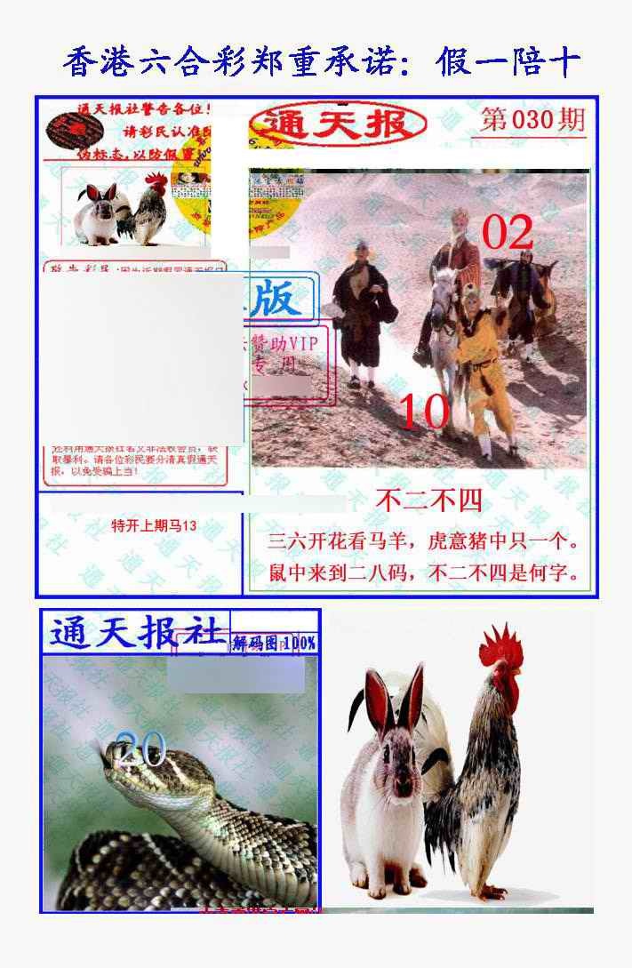 030期假一陪十通天报[图]